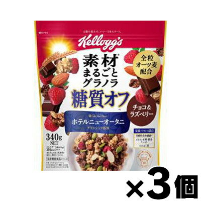 ケロッグ グラノラ糖質オフチョコ&ラズベリー 340g×3個　4901113293128*3