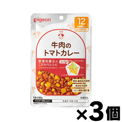 【メール便送料無料】食育レシピ 12ヵ月頃から 牛肉のトマトカレー 80g×3個セット 4902508007788*3
