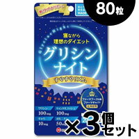 ミナミヘルシーフーズ グリシンナイト すやすやリズム 80粒×3個（お取り寄せ品）　4945904018200*3