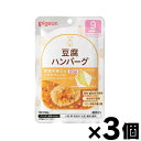 【メール便送料無料】食育レシピ 9ヵ月頃から 豆腐ハンバーグ　80g×3個セット　4902508003766*3