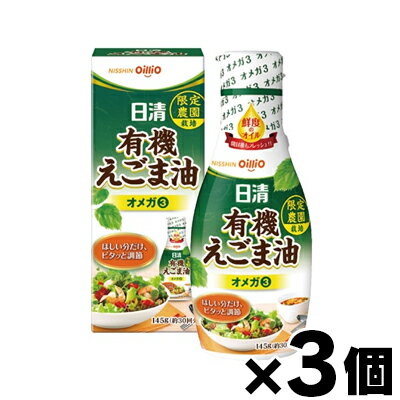 日清　有機えごま油 フレッシュキープボトル 145g×3個　4902380207566*3