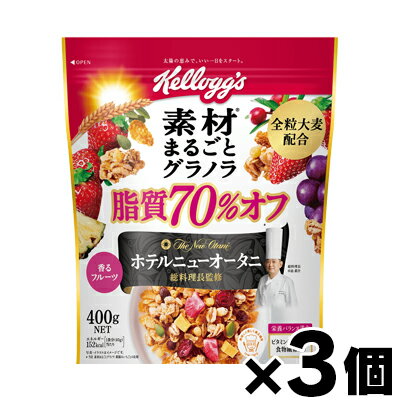 [商品区分：食品][メーカー：日本ケロッグ] 　 名称・品名: 朝食シリアル 商品特徴: ホテルニューオータニ総料理長監修。脂質を70%オフ※にし、一切味に妥協せず、美味しさを追求しました。 また、精製した穀物より多くの栄養を含む全粒大麦をグラノラ素材の主原料とし、穀物も具材も可能なかぎり手を加えず使用しています。香ばしくて粒揃いのケロッグ自慢のコーンフレークと味わい深い大麦を使用したグラノラの味と食感のコントラストをお楽しみいただけます。香ばしいグラノラのほのかな甘みとフルーツの華やかな酸味、それぞれの素材まるごとのおいしさをお楽しみいただけます。 ※ケロッグ 素材まるごとグラノラ 朝摘みいちごとの比較 原材料: シリアル加工品（全粒大麦、砂糖、シリアルパフ（コーンフラワー、小麦粉、米粉、砂糖、食塩）、米シリアルパフ（米粉、小麦粉、砂糖、食塩、麦芽粉）、マルチグレインパフ（小麦粉、米粉、砂糖、コーンフラワー、麦芽粉（小麦を含む）、食塩、植物油脂）、転化糖、小麦パフ、植物油脂、麦芽エキス、小麦粉、糖蜜、食塩）（ベルギー製造）、シリアルフレーク（コーングリッツ、砂糖、麦芽エキス、食塩、蜂蜜、ぶどう糖果糖液糖）、レーズン加工品（レーズン、植物油脂）、クランベリー加工品（クランベリー、砂糖、植物油脂）、パイナップル加工品（乳糖（乳成分を含む）、濃縮果汁（パイナップル、レモン）、砂糖、植物油脂、麦芽糖、パイナップル、寒天）、かぼちゃの種、ドライストロベリー/グリセリン、香料、セルロース、乳化剤（大豆を含む）、加工でん粉、酸化防止剤（ビタミンE：大豆由来）、酸味料、重曹、炭酸Ca、鉄、ピロリン酸鉄、ビタミンB2、ビタミンB6、ビタミンB1、葉酸、着色料（クチナシ色素）、ビタミンD 原産国: 日本 栄養成分: 1食分(40g)当たり エネルギー:152kcal、たんぱく質:2.9g、脂質:0.8g、炭水化物:34.4g、食塩相当量:0.4g、糖質…32.2g、食物繊維…2.2g、鉄…1.8mg、ビタミンB1:0.31mg、ビタミンB2:0.37mg、ビタミンB6:0.34mg、ビタミンD:1.43μg、葉酸:63μg、 アレルギー物質: 小麦・乳・大豆 内容量: 400g 保存方法: 直射日光・高温多湿を避け、常温で保管してください。 賞味期限: 別途商品ラベルに記載 発売元、製造元、輸入元又は販売元： 日本ケロッグ合同会社 東京都港区港南2-16-4 品川グランドセントラルタワー TEL：0120-500209 受付時間 月-金9：00-17：00 土日祝(祭)日を除く 広告文責: 株式会社 フクエイ　03-5311-6550 ※パッケージが変更になることがございます。予めご了承ください。 区分 日本製・食品