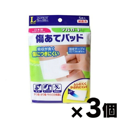 【メール便送料無料】デルガード 傷あてパッド Lサイズ 5枚入×3個セット　4970883831649*3