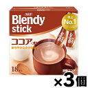 AGF ブレンディ スティック ココア・オレ(10.3g×18本入)×3個 4901111888005*3