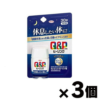 【指定医薬部外品】キューピーコーワヒーリング錠 30錠×3個 4987973113707*3