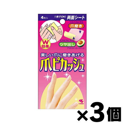 【メール便送料無料】小林製薬 爪ピカッシュ　4枚入×3個セット　4987072011508*3