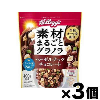 ケロッグ 素材まるごと グラノラ ヘーゼルナッツ チョコレート 400g×3個 4901113279306*3 ケロッグ 素材まるごと グラノラ ヘーゼルナッツ チョコレート 400g×3個 4901113279306*3