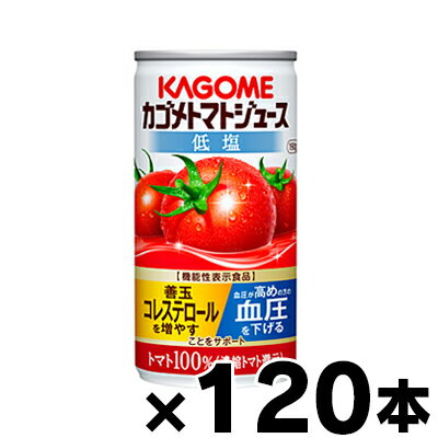 【送料無料！】低塩　カゴメ　トマトジュース　濃縮還元　190g×120本（4ケース）機能性表示食品【本ページ以外の同時注文同梱不可】　4901306123720*4