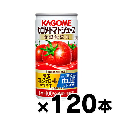 【送料無料！】食塩無添加　カゴメ　トマトジュース　濃縮還元　190g×120本（4ケース）機能性表示食品【本ページ以外の同時注文同梱不可】　4901306123713*4