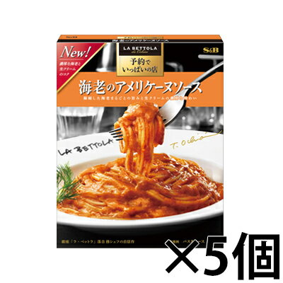 エスビー食品　予約でいっぱいの店の海老のアメリケーヌソース 132g×5個　4901002180317*5