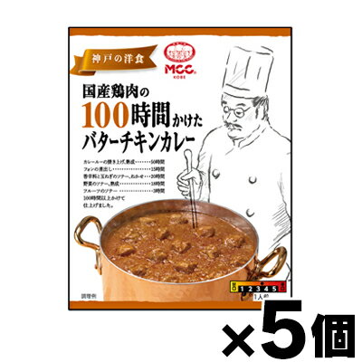 MCC食品 国産鶏肉の100時間かけたバターチキンカレー 165g×5個 4901012140448 5