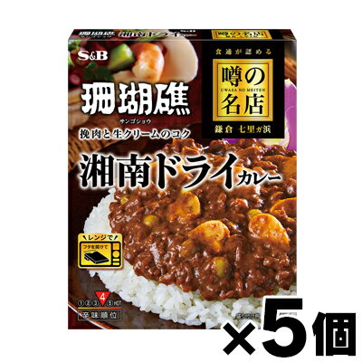 エスビー食品 噂の名店 湘南ドライカレー 150g×5個 4901002182670*5 エスビー食品 噂の名店 湘南ドライカレー 150g×5個 4901002182670*5