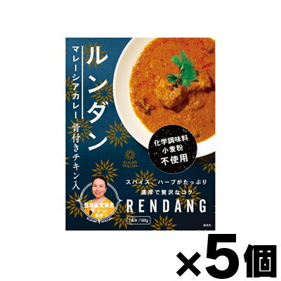 【送料無料！】　馬来風光美食 エレン 監修 マレーシアカレー ルンダン 180g×5個　4589456950030*5のサムネイル
