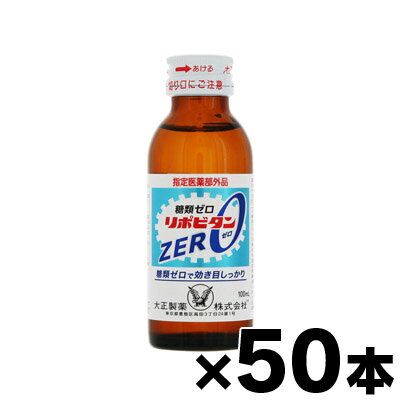 楽天ドラッグフォーユーネットショップ【送料無料】　リポビタンZERO 100ml×50本　4987306021419*5