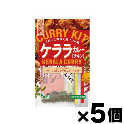 楽天ドラッグフォーユーネットショップエスビー食品 S＆B CRAFT STYLE　（クラフト　スタイル）　ケララカレー 90.5g×5個　4901002173180*5