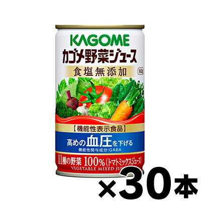 【送料無料！】カゴメ野菜ジュース食塩無添加 160g×30缶（1ケース）【機能性表示食品】【本ページ以外の同時注文同梱不可】　4901306078143*5