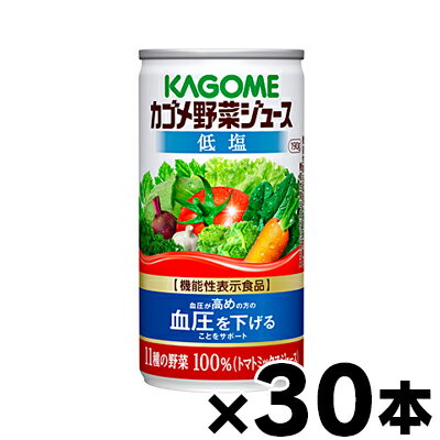 【送料無料】　カゴメ　低塩　野菜ジュース　190g×30缶（6缶×5）【機能性表示食品】　4901306078365*5