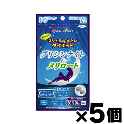 グリシンナイト&メリロート 80粒×5個 4945904018866*5