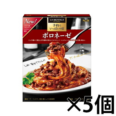 エスビー食品　予約でいっぱいの店のボロネーゼ 135g×5個　4901002180232*5