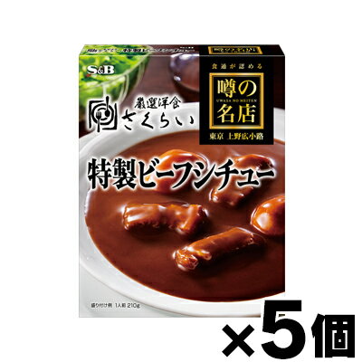 エスビー食品 噂の名店 特製ビーフシチュー 210g×5個