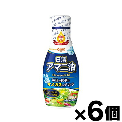 【即発送可！】日清アマニ油　145gフレッシュキープボトル×6本セット （亜麻仁油）　4902380188582*6