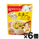アマノフーズ きょうのスープ たまごスープ(5食入)×6袋 4971334206801*6