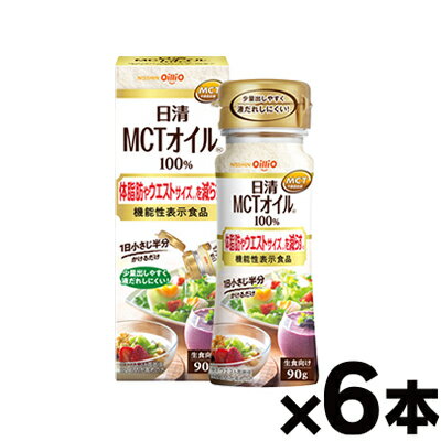 【送料無料！】 日清 MCTオイルHC 機能性表示食品　90g×6本　4902380211747