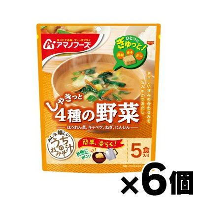 アマノフーズ うちのおみそ汁 4種の野菜 5食×6個　4971334212598*6