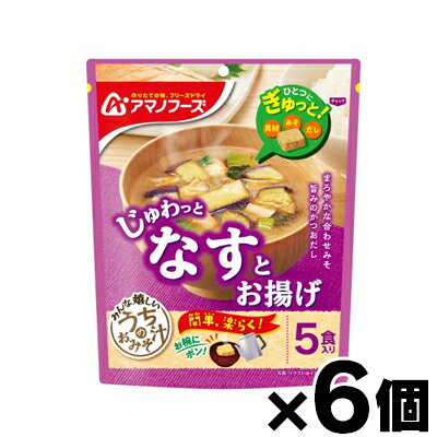 アマノフーズ うちのおみそ汁 なすとお揚げ 5食×6個　4971334212574*6