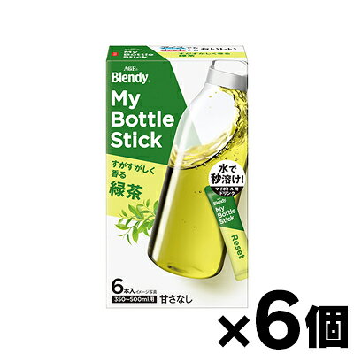 商品名 AGF ブレンディ マイボトルスティック すがすがしく香る緑茶(6本入り) 商品紹介 水でもお湯でも簡単に溶ける、便利なスティックタイプの緑茶です。 すがすがしい香りとすっきりとした味わいが特徴で、マイボトルでの携帯に最適。 仕事や外出先でも手軽にお楽しみいただけます。 内容量 6本入り JANコード 4901111578937 商品区分 食品 製造・販売元 味の素AGF 〒151-8851 東京都渋谷区初台1-46-3 味の素AGFお客様相談室 電話：0120-17-8651 広告文責 株式会社 フクエイ 電話：03-5311-6550 原産国 日本 賞味期限 別途商品に記載 ご注意 パッケージが変更となる場合がございます。あらかじめご了承ください。 開封後はお早めにお召し上がりください。