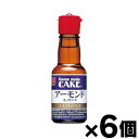 共立食品 アーモンドエッセンス 28ml×6本 4901325101235*6
