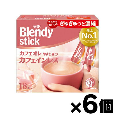 【送料無料!】 AGF ブレンディ スティック カフェオレ やすらぎのカフェインレス(7.3g×18本入)×6個　4901111922082*6