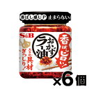 エスビー食品 香ばし旨い!おかずラー油 110g×6個 4901002165611*6