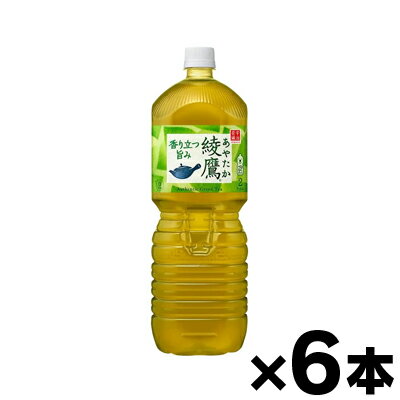 綾鷹　2LPET×6本（1ケース）※他商品同時注文同梱不可　4902102112185*6