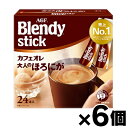 【送料無料!】 AGF ブレンディ スティック カフェオレ 大人のほろにが(8.0g×24本入)×6個 4901111970960*6(4)