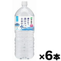 伊藤園　磨かれて、澄みきった日本の水（信州） PET 2L×6本　※お一人様2ケースまで　※他商品同時注文同..