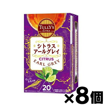 【送料無料！】 TULLY’S &TEA シトラスアールグレイ 20袋×8個 (お取り寄せ品) 4901085641576*8
