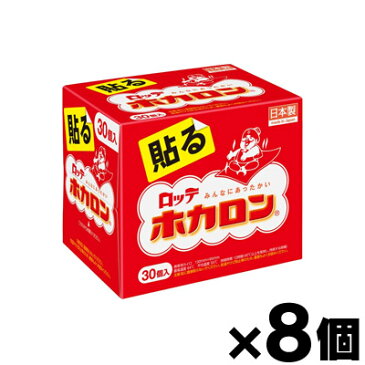 【送料無料！】ロッテ　ホカロン　貼るタイプ　レギュラーサイズ　30個入×8個（1ケース）セット　4903336272058*8