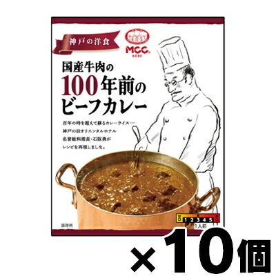 【送料無料!】 MCC食品 国産牛肉の100年前のビーフカレー 180g×10個 4901012140424*10