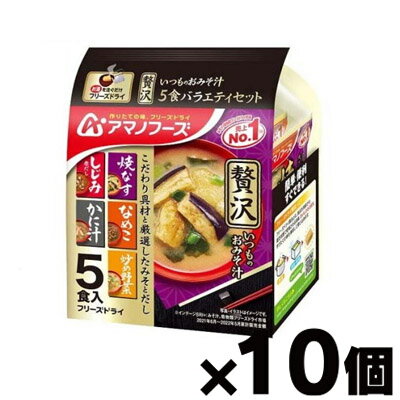 【送料無料！】 アマノフーズ いつものおみそ汁贅沢 バラエティセット 5食×10個　4971334212116*10