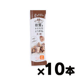 【メール便送料無料！ポスト投函】 糖質をおさえたようかん 黒糖 27g×10本　4589929457097*10