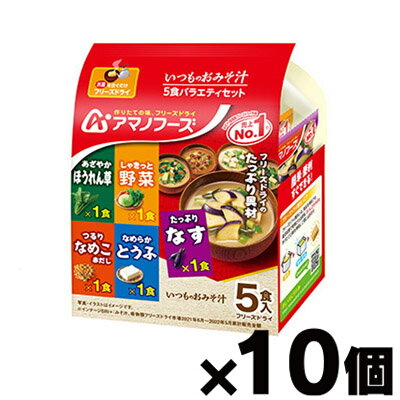 【送料無料!】 アマノフーズ いつものおみそ汁 バラエティセット 5食×10個 4971334212086*10 【送料無料!】 アマノフーズ いつものおみそ汁 バラエティセット 5食×10個 4971334212086*10