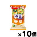 アマノフーズ 減塩いつものおみそ汁 野菜 10.1g×10個　4971334208683*10