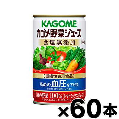 【送料無料！】カゴメ野菜ジュース食塩無添加 160g×60缶（2ケース）【機能性表示食品】【本ページ以外の同時注文同梱不可】 4901306078143 10