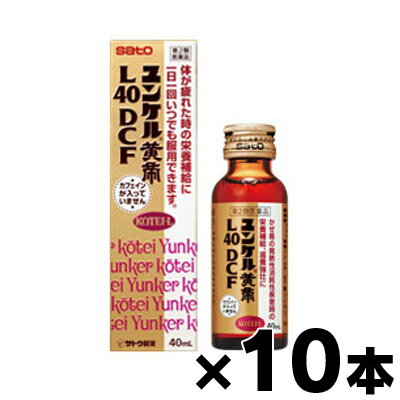 【第2類医薬品】ユンケル 黄帝 L40DCF 40ml 10本セット 4987316029795*10