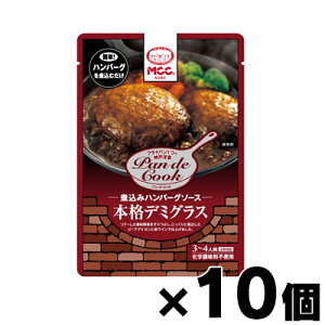 MCC食品 煮込みハンバーグソース 本格デミグラス 200g×10個(※ソースのみで、ハンバーグは入っていません)　4901012045279*10