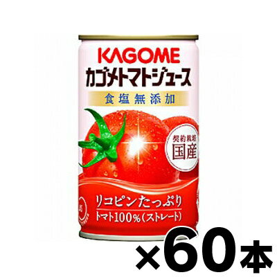 【送料無料！】【即発送可！】2017年　食塩無添加　カゴメ　トマトジュース国産ストレート　160g×60缶（2ケース）【本ページ以外の同時注文同梱不可】 4901306073681*10