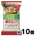 アマノフーズ 減塩 いつものおみそ汁 赤だし 三つ葉入り 6...