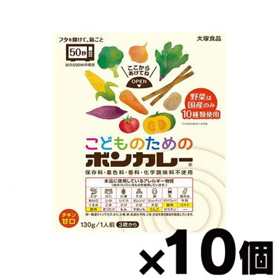 大塚食品 こどものためのボンカレー 130g×10個　4901150112833*10