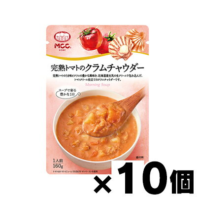 特価品！MCC エム・シーシー食品 完熟トマトのクラムチャウダー 160g×10個　4901012140622*10